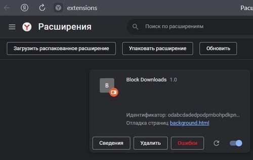 Расширение для блокировки скачивания exe файлов в Яндекс браузере